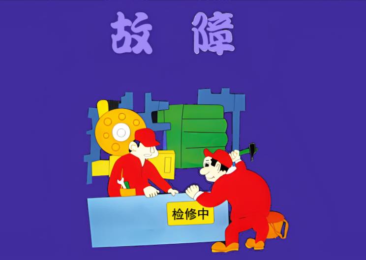 浸滲設(shè)備的常見(jiàn)故障