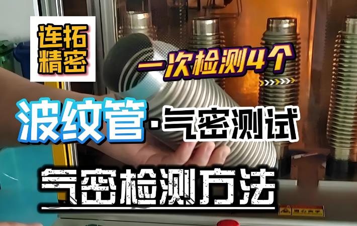 浸滲處理與氣密性測試：筑牢產品密封的雙保險
